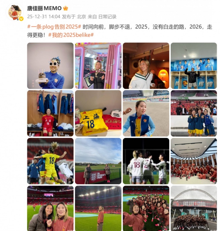 唐佳丽晒图总结2025：没有白走的路，2026走得更稳