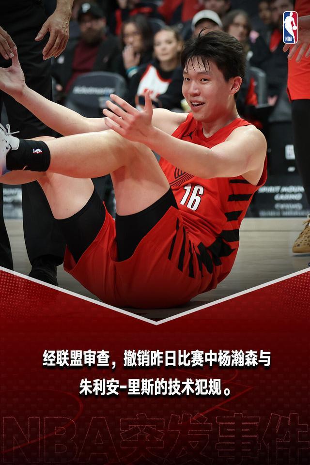 杨瀚森和里斯的技术犯规被正式撤销